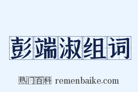 彭端淑组词是什么意思的图片